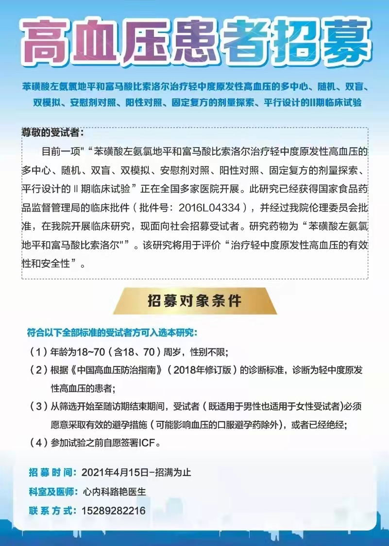 【受試者招募】輕中度原發(fā)性高血壓受試者招募.jpg