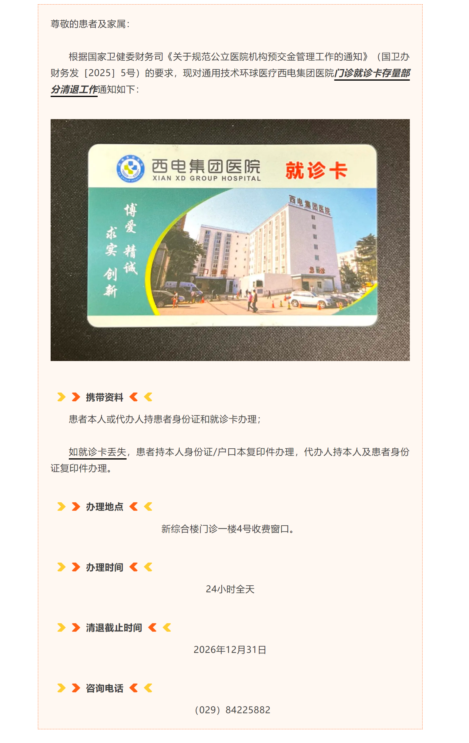 西電集團(tuán)醫(yī)院門診就診卡存量部分清退工作通知.png