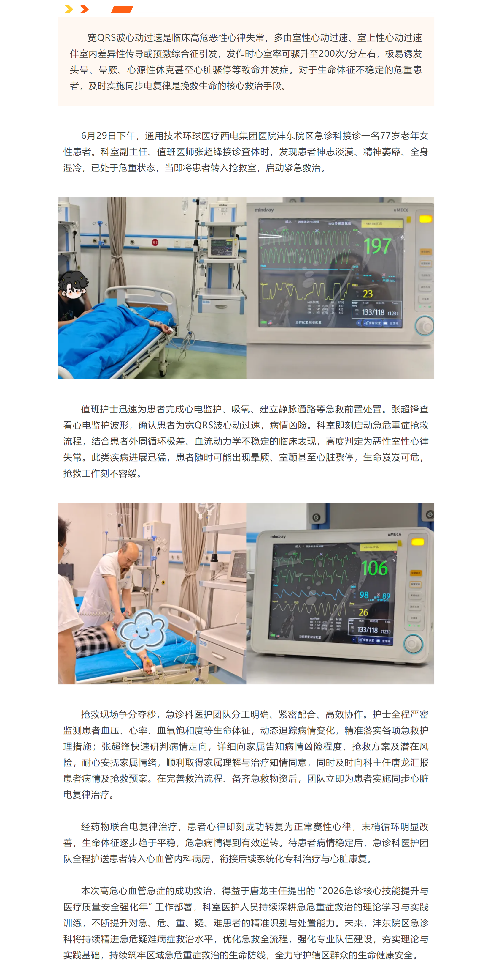 爭分奪秒戰(zhàn)急癥！灃東院區(qū)急診科成功救治寬QRS波心動過速高齡危重患者.png