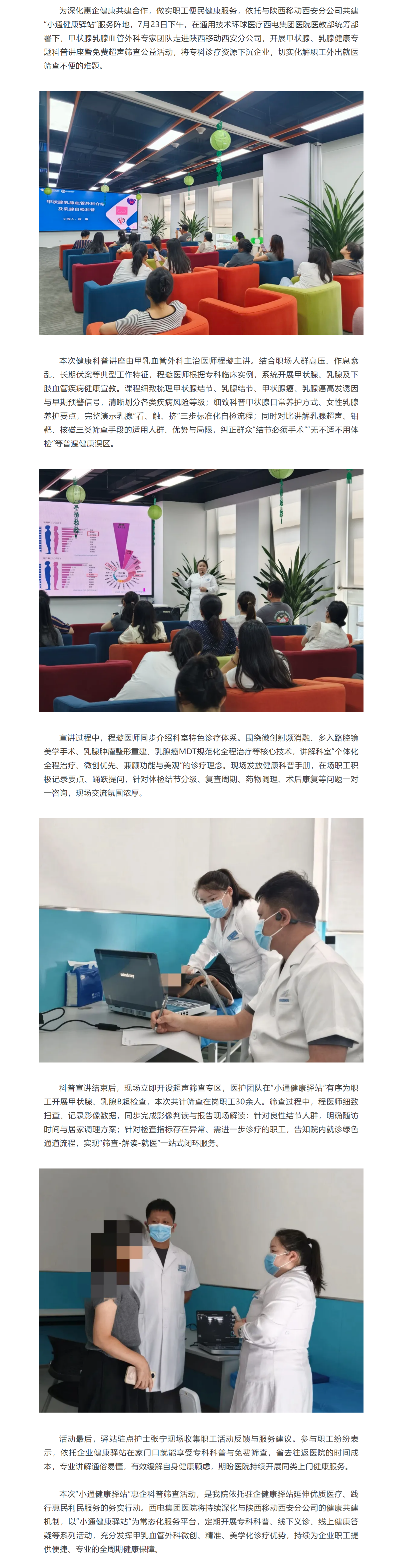 通用技術(shù)環(huán)球醫(yī)療西電集團(tuán)醫(yī)院“小通健康驛站”系列活動(dòng)之健康甲乳公益服務(wù)1.png