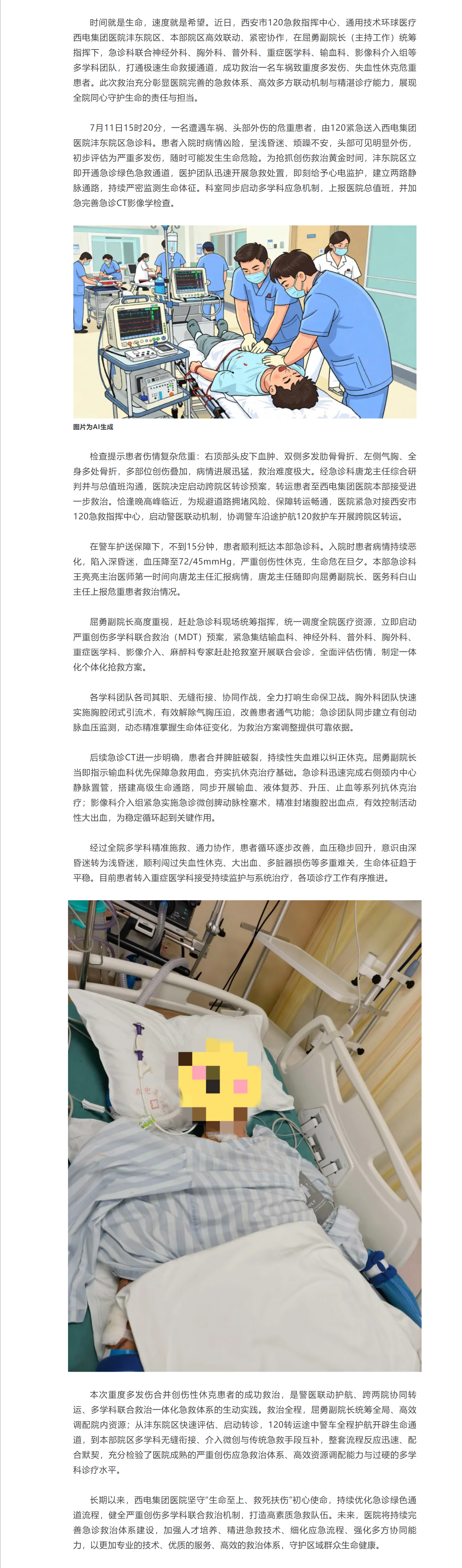 警醫(yī)聯(lián)動(dòng)護(hù)航 兩院協(xié)同聚力 多科聯(lián)戰(zhàn)急救｜西電集團(tuán)醫(yī)院成功搶救多發(fā)傷危重患者.png