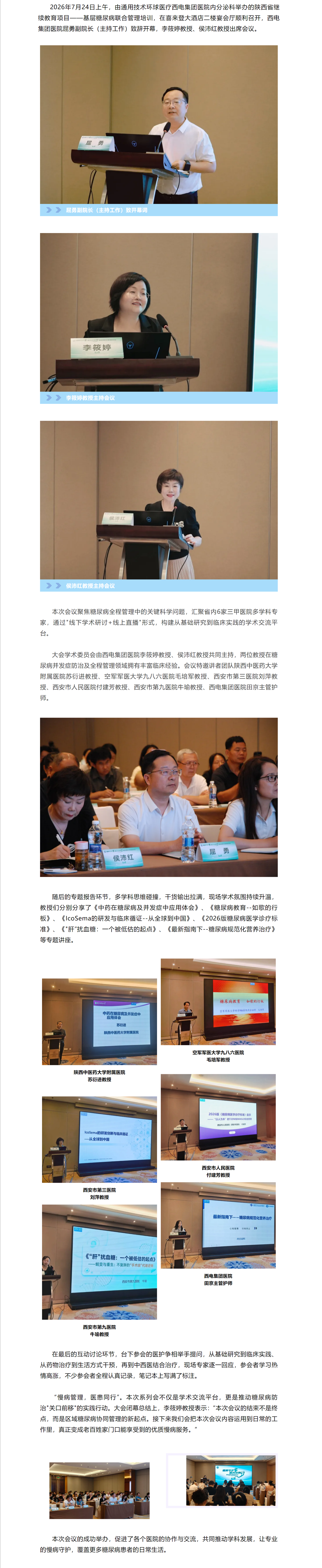 西電集團(tuán)醫(yī)院內(nèi)分泌科成功舉辦“2026年陜西省繼續(xù)教育項(xiàng)目——基層糖尿病聯(lián)合管理培訓(xùn).png