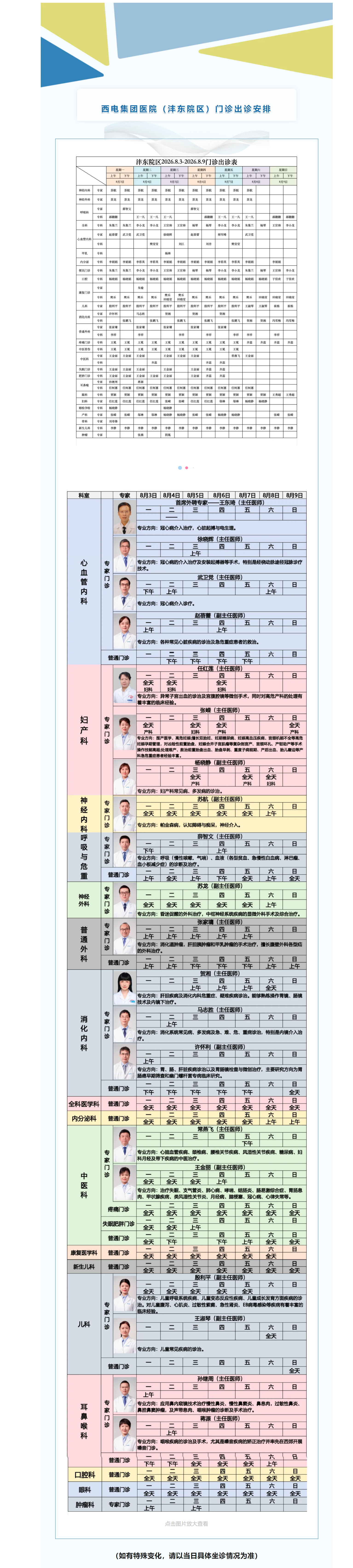 西電集團(tuán)醫(yī)院（灃東院區(qū)）8月3日-8月9日門(mén)診安排速覽.png