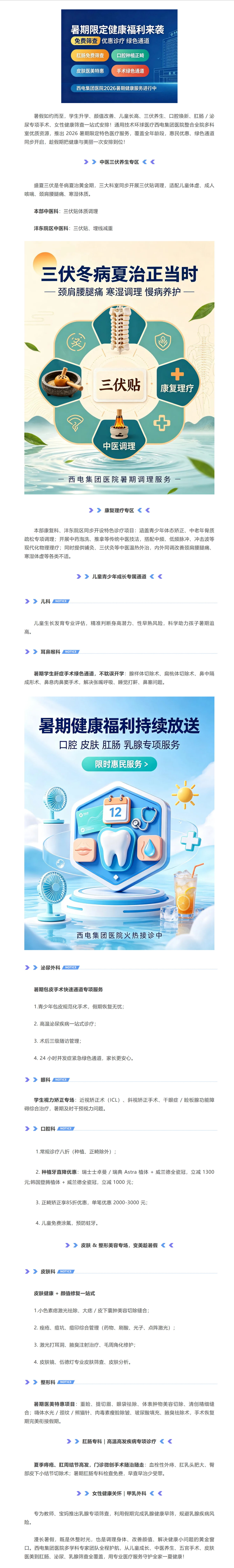 三伏養(yǎng)生?少年成長(zhǎng)?顏值煥新｜西電集團(tuán)醫(yī)院2026暑期健康服務(wù)進(jìn)行時(shí).png