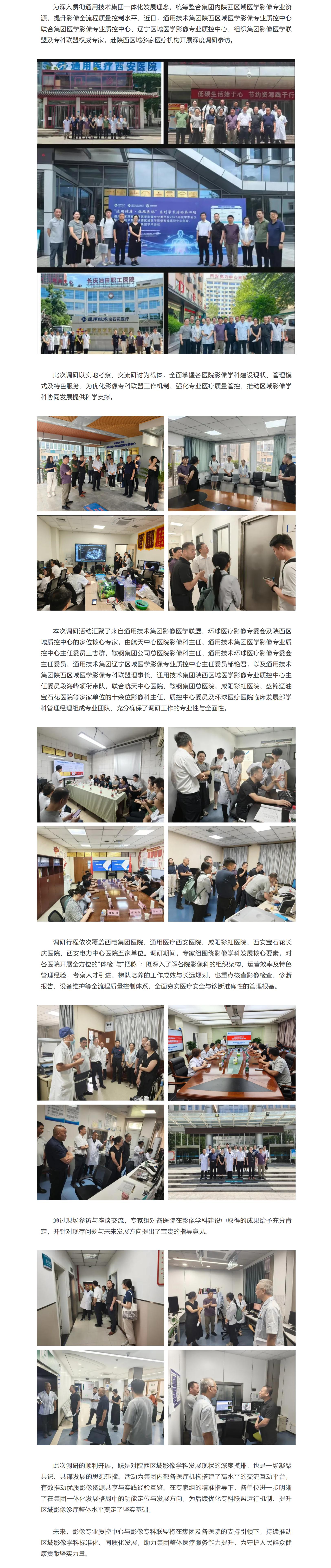 通用技術(shù)集團(tuán)醫(yī)學(xué)影像專家組赴陜西區(qū)域開展專項(xiàng)調(diào)研.jpg