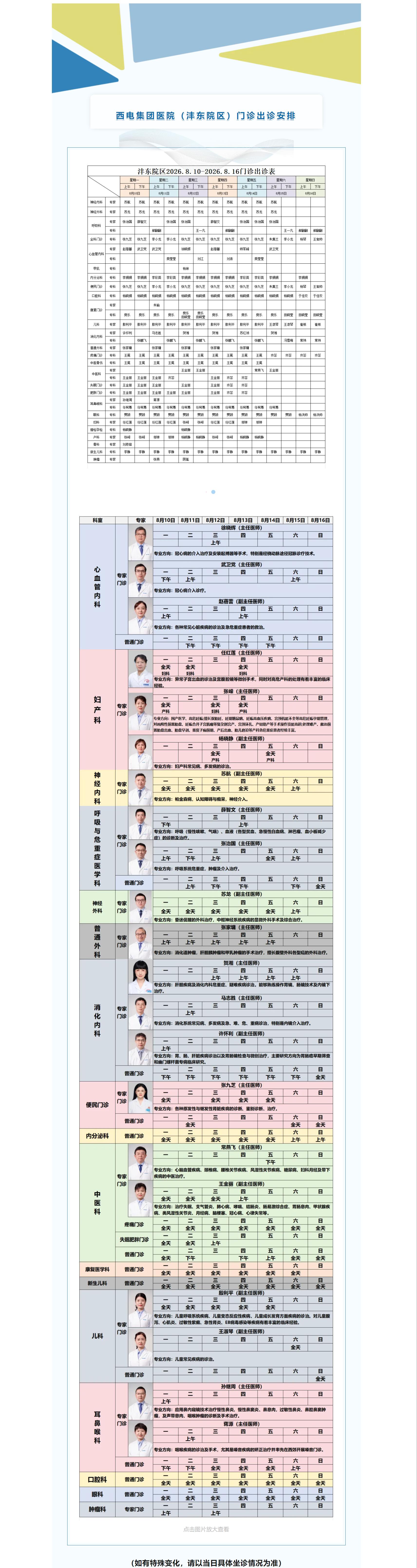 西電集團(tuán)醫(yī)院（灃東院區(qū)）8月10日-8月16日門診安排速覽.jpg