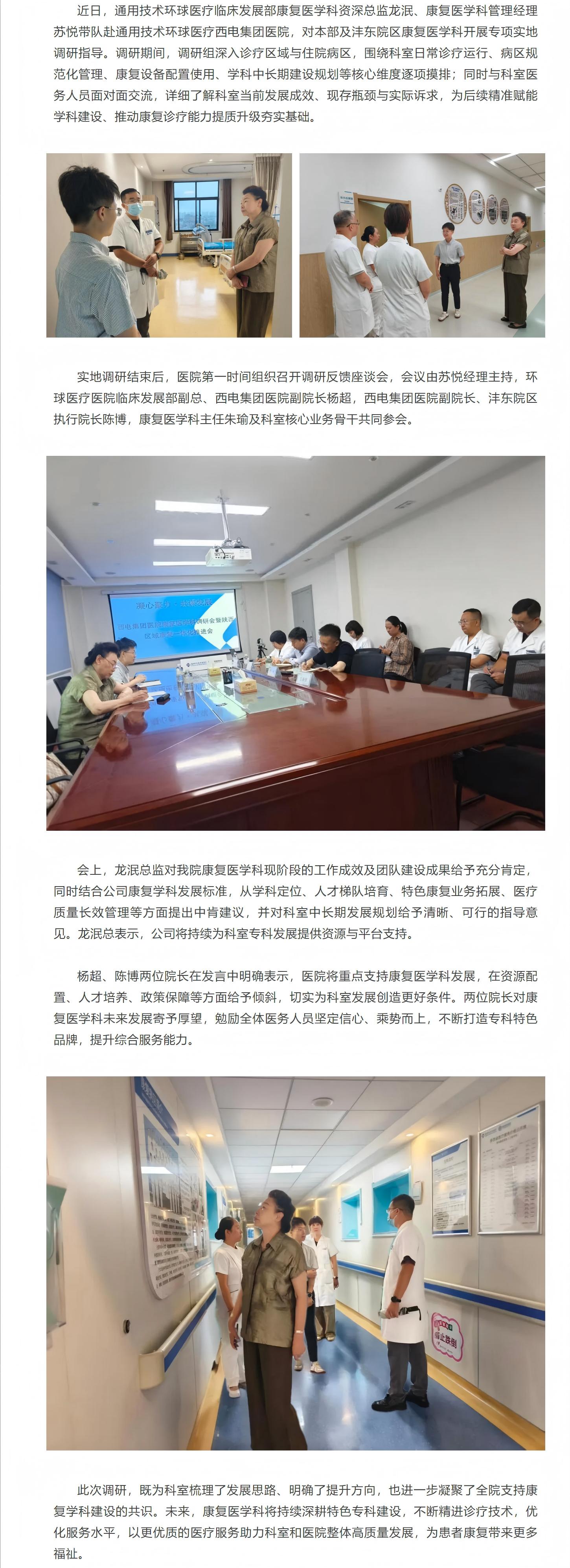 通用技術(shù)環(huán)球醫(yī)療臨床發(fā)展部調(diào)研組赴西電集團(tuán)醫(yī)院開(kāi)展康復(fù)醫(yī)學(xué)科專(zhuān)項(xiàng)調(diào)研指導(dǎo).jpg