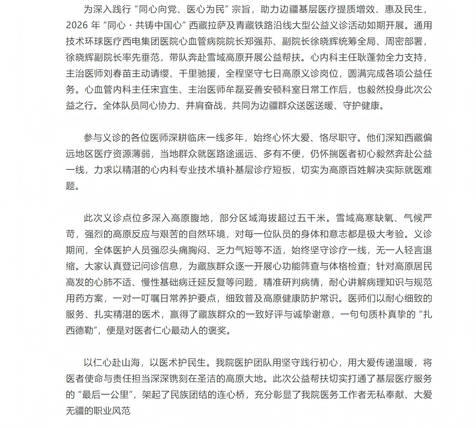 西電集團醫(yī)院心血管團隊赴藏參與 “同心?共鑄中國心” 公益義診活動.png