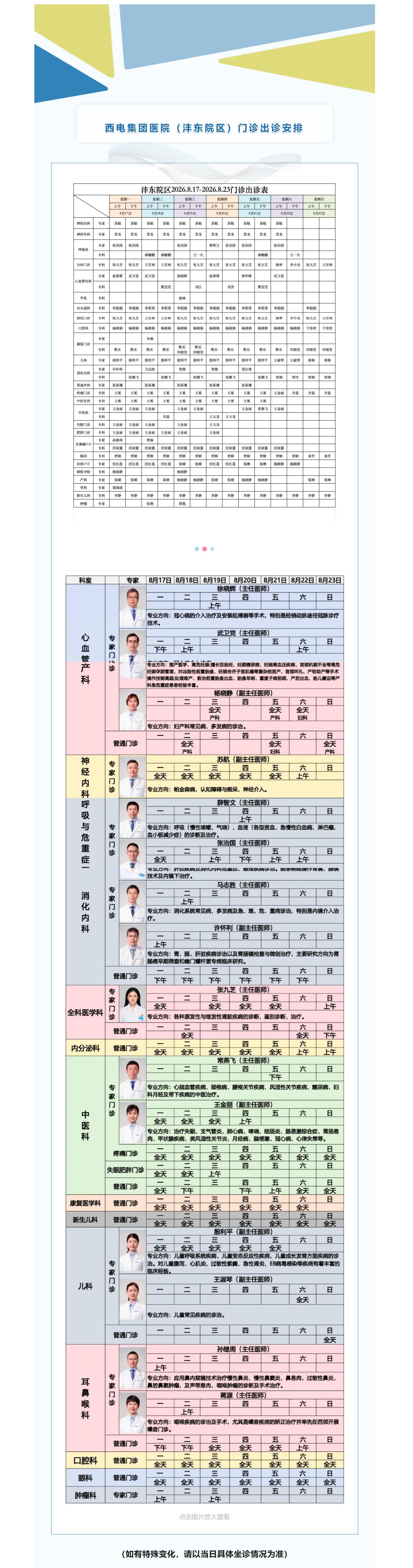 西電集團醫(yī)院（灃東院區(qū)）8月17日-8月23日門診安排速覽.jpg